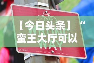 【今日头条】“蛮王大厅可以开挂吗	”真实开挂技巧分享