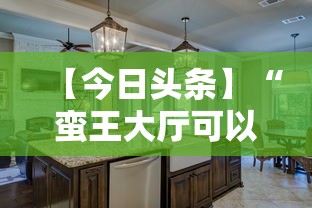 【今日头条】“蛮王大厅可以开挂吗	”真实开挂技巧分享