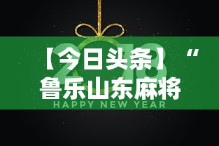 【今日头条】“鲁乐山东麻将能不能开挂	”开挂辅助教程