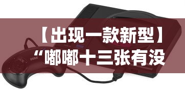 【出现一款新型】“嘟嘟十三张有没有挂?_游戏_玩家_工具 【出现一款新型】“嘟嘟十三张有没有挂?_游戏_玩家_工具