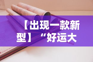 【出现一款新型】“好运大菠萝怎么开挂	”2025开挂教程步骤