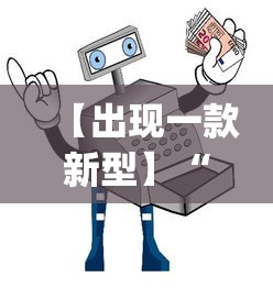 【出现一款新型】“微乐小程序麻将有挂吗安全吗”开挂(透视)辅助教程