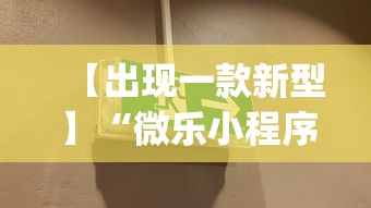 【出现一款新型】“微乐小程序麻将有挂吗安全吗”开挂(透视)辅助教程