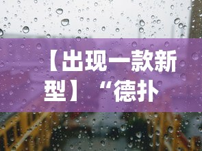 【出现一款新型】“德扑之星透视挂效果如何	”(透视)其实确实有挂