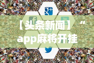 【头条新闻】“app麻将开挂”有挂详细开挂教程