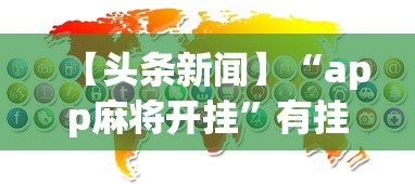 【头条新闻】“app麻将开挂	”有挂详细开挂教程