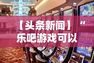 【头条新闻】“乐吧游戏可以开挂吗”事实上真的有挂