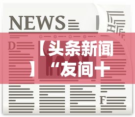 【头条新闻】“友间十三张能有什么挂”确实可以使用辅助