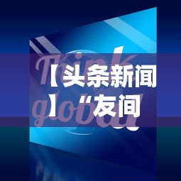 【头条新闻】“友间十三张能有什么挂”确实可以使用辅助