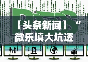 【头条新闻】“微乐填大坑透视视频”辅助神器插件下载