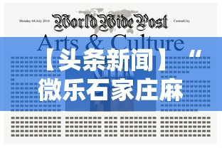 【头条新闻】“微乐石家庄麻将怎么提高胜率	”-揭秘开挂教程分享