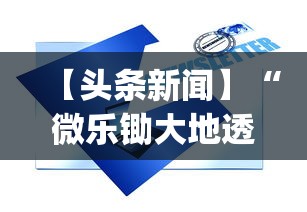 【头条新闻】“微乐锄大地透视挂视频教程”(原来确实是有挂)