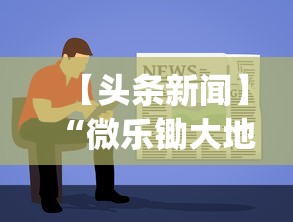 【头条新闻】“微乐锄大地透视挂视频教程”(原来确实是有挂)