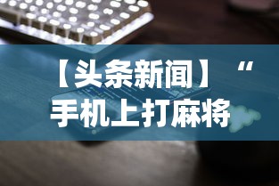 【头条新闻】“手机上打麻将怎么开挂”(详细透视教程)