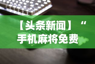 【头条新闻】“手机麻将免费开挂神器真的假的啊”开挂(透视)辅助教程