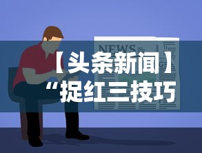 【头条新闻】“捉红三技巧	”开挂详细教程