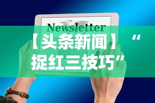 【头条新闻】“捉红三技巧”开挂详细教程