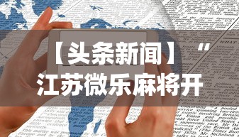 【头条新闻】“江苏微乐麻将开挂怎么用”开挂(透视)辅助教程