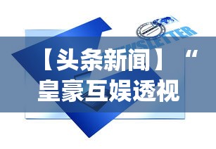 【头条新闻】“皇豪互娱透视开挂神器”(详细透视教程)-知乎