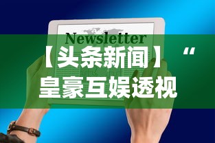 【头条新闻】“皇豪互娱透视开挂神器”(详细透视教程)-知乎