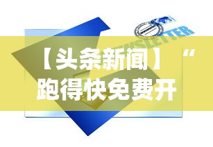 【头条新闻】“跑得快免费开挂的软件”作弊挂(辅助外挂+