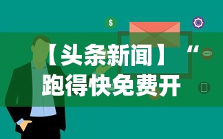 【头条新闻】“跑得快免费开挂的软件”作弊挂(辅助外挂+