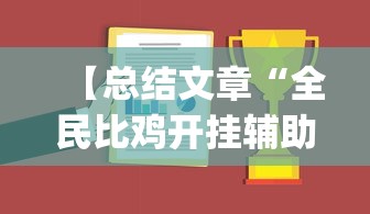 【总结文章“全民比鸡开挂辅助”(助赢详细开挂教程)