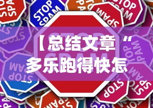 【总结文章“多乐跑得快怎么拿好牌	”(曝光透视必备猫腻)