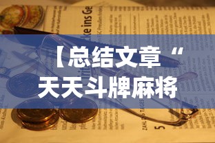 【总结文章“天天斗牌麻将能控制吗	”(原来确实是有插件)