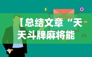 【总结文章“天天斗牌麻将能控制吗”(原来确实是有插件)