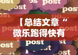 【总结文章“微乐跑得快有什么技巧”详细分享装挂