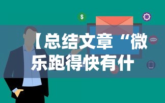 【总结文章“微乐跑得快有什么技巧”详细分享装挂