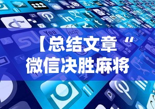 【总结文章“微信决胜麻将老是输怎么回事	”科技辅助神器手机版教程