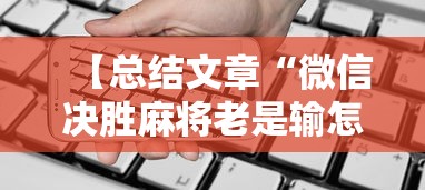 【总结文章“微信决胜麻将老是输怎么回事”科技辅助神器手机版教程