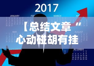 【总结文章“心动碰胡有挂吗	”掌握辅助功能必胜规则