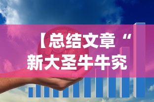 【总结文章“新大圣牛牛究竟有挂吗,在哪里能找到”(曝光透视必备猫腻)