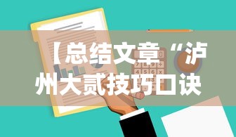 【总结文章“泸州大贰技巧口诀暗语”(详细透视教程)