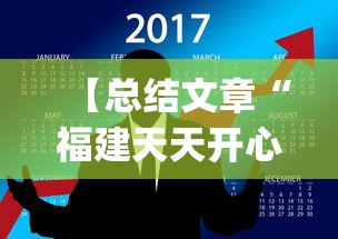 【总结文章“福建天天开心有挂吗”(曝光透视必备猫腻)