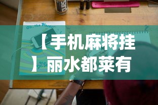 【手机麻将挂】丽水都莱有挂吗!专业师傅带你一起了解(确实有挂) 【手机麻将挂】丽水都莱有挂吗!专业师傅带你一起了解(确实有挂)