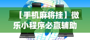 【手机麻将挂】微乐小程序必赢辅助器免费安装下载?_游戏_玩家_工具 【手机麻将挂】微乐小程序必赢辅助器免费安装下载?_游戏_玩家_工具