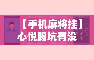 【手机麻将挂】心悦踢坑有没有挂”开挂辅助软件教程