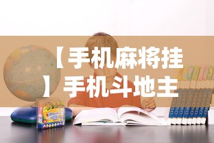 【手机麻将挂】手机斗地主可以下挂吗	”确实果然有挂