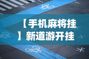 【手机麻将挂】新道游开挂免费	”(原来确实是有插件)