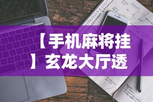 【手机麻将挂】玄龙大厅透视辅助到哪里购买”事实上确实有挂