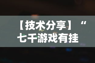 【技术分享】“七千游戏有挂吗”最新辅助详细教程
