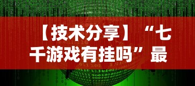 【技术分享】“七千游戏有挂吗”最新辅助详细教程