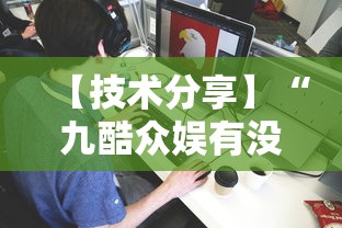 【技术分享】“九酷众娱有没有挂”开挂辅助详细步骤
