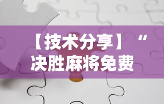 【技术分享】“决胜麻将免费挂”分享辅助外挂教程