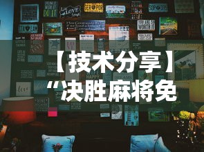 【技术分享】“决胜麻将免费挂	”分享辅助外挂教程