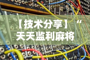 【技术分享】“天天监利麻将开挂教程2023最新版安装	”开挂辅助脚本+详细